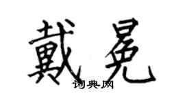 何伯昌戴冕楷书个性签名怎么写