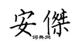 何伯昌安杰楷书个性签名怎么写