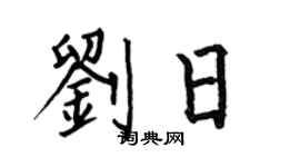 何伯昌刘日楷书个性签名怎么写