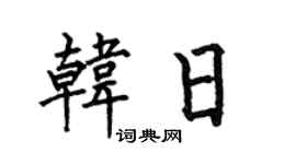 何伯昌韩日楷书个性签名怎么写