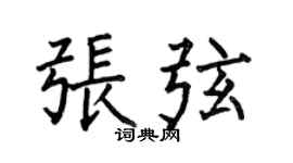 何伯昌张弦楷书个性签名怎么写