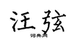 何伯昌汪弦楷书个性签名怎么写