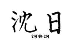 何伯昌沈日楷书个性签名怎么写