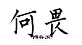 何伯昌何畏楷书个性签名怎么写