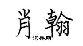 何伯昌肖翰楷书个性签名怎么写