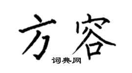 何伯昌方容楷书个性签名怎么写