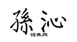 何伯昌孙沁楷书个性签名怎么写