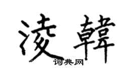 何伯昌凌韩楷书个性签名怎么写