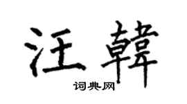何伯昌汪韩楷书个性签名怎么写