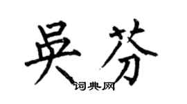何伯昌吴芬楷书个性签名怎么写