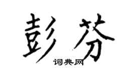 何伯昌彭芬楷书个性签名怎么写