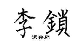 何伯昌李锁楷书个性签名怎么写