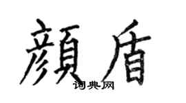 何伯昌颜盾楷书个性签名怎么写