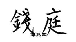 何伯昌钱庭楷书个性签名怎么写