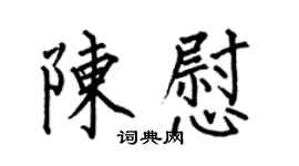 何伯昌陈慰楷书个性签名怎么写