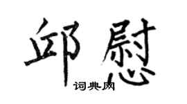 何伯昌邱慰楷书个性签名怎么写