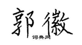何伯昌郭徽楷书个性签名怎么写