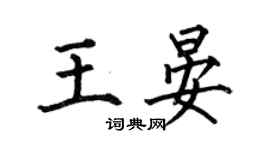 何伯昌王晏楷书个性签名怎么写