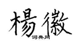 何伯昌杨徽楷书个性签名怎么写