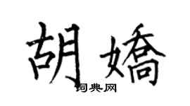 何伯昌胡娇楷书个性签名怎么写