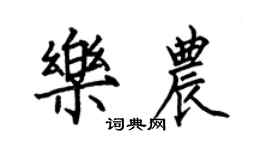 何伯昌乐农楷书个性签名怎么写