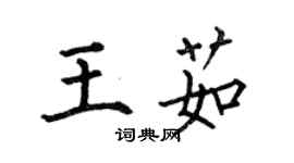 何伯昌王茹楷书个性签名怎么写