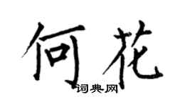 何伯昌何花楷书个性签名怎么写