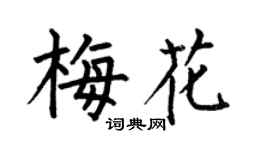 何伯昌梅花楷书个性签名怎么写