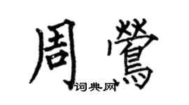 何伯昌周莺楷书个性签名怎么写