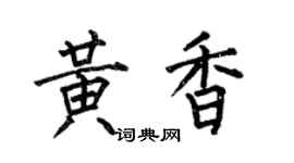 何伯昌黄香楷书个性签名怎么写