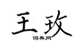 何伯昌王玫楷书个性签名怎么写