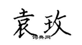 何伯昌袁玫楷书个性签名怎么写