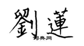 何伯昌刘莲楷书个性签名怎么写