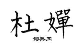 何伯昌杜婵楷书个性签名怎么写