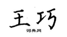 何伯昌王巧楷书个性签名怎么写