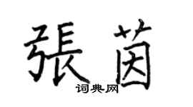 何伯昌张茵楷书个性签名怎么写