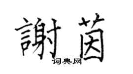 何伯昌谢茵楷书个性签名怎么写