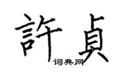 何伯昌许贞楷书个性签名怎么写