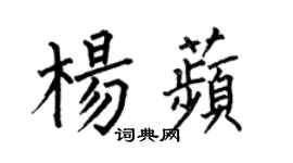 何伯昌杨苹楷书个性签名怎么写