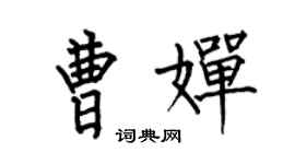 何伯昌曹婵楷书个性签名怎么写