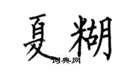 何伯昌夏糊楷书个性签名怎么写