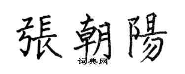 何伯昌张朝阳楷书个性签名怎么写