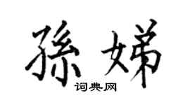 何伯昌孙娣楷书个性签名怎么写