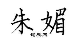 何伯昌朱媚楷书个性签名怎么写