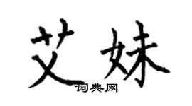 何伯昌艾妹楷书个性签名怎么写