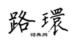 何伯昌路环楷书个性签名怎么写