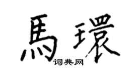 何伯昌马环楷书个性签名怎么写