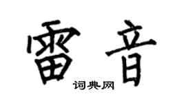 何伯昌雷音楷书个性签名怎么写