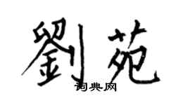 何伯昌刘苑楷书个性签名怎么写