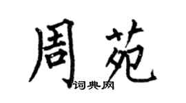 何伯昌周苑楷书个性签名怎么写